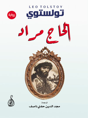 cover image of الحاج مراد